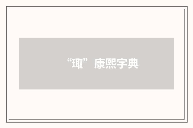 “㻓”康熙字典