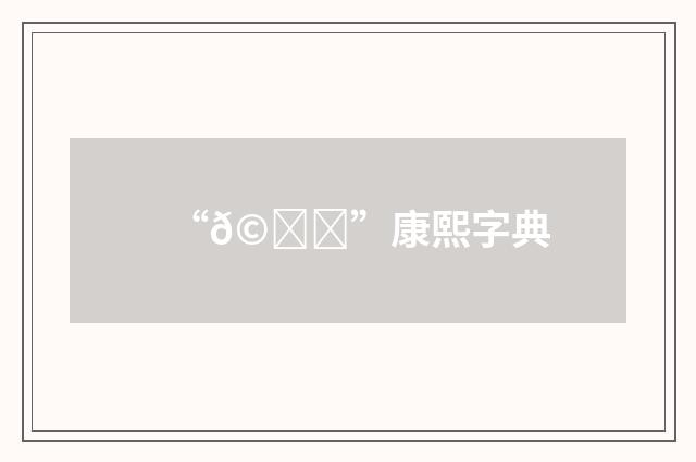 “𩓁”康熙字典