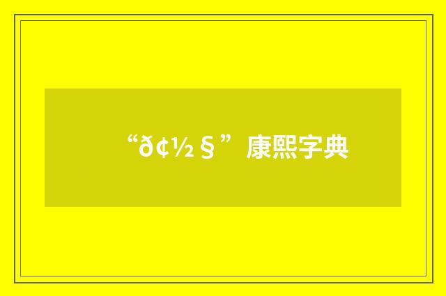 “𢽧”康熙字典