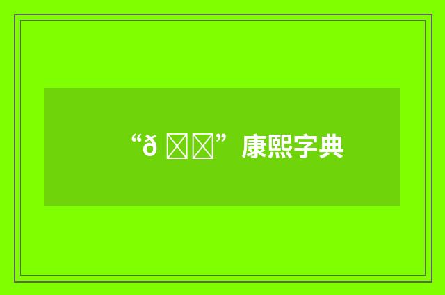“𠛀”康熙字典