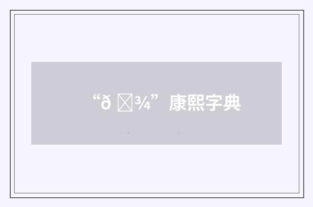 “𠔾”康熙字典