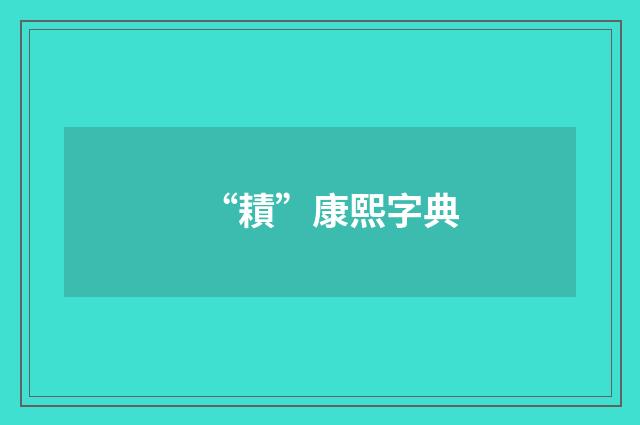 “耫”康熙字典