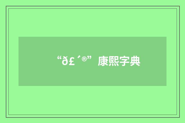 “𣴮”康熙字典
