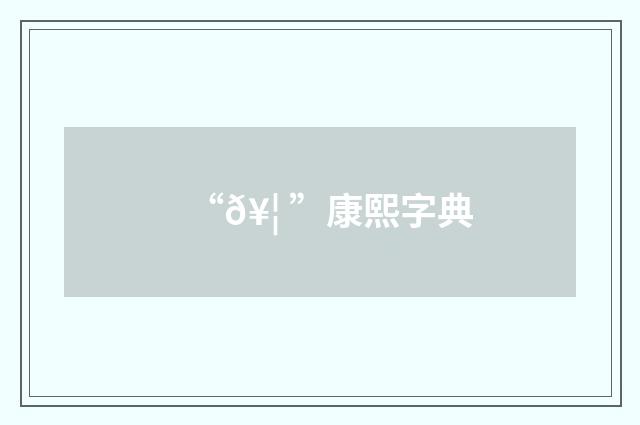“𥦠”康熙字典