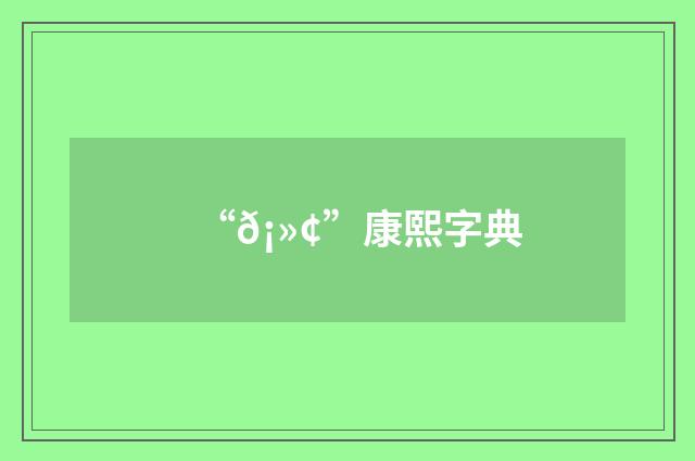 “𡻢”康熙字典