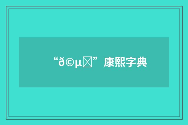 “𩵎”康熙字典
