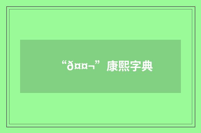 “𤤬”康熙字典