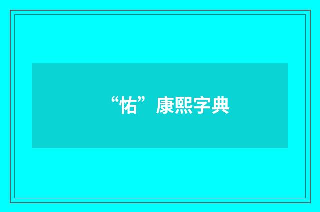 “㤑”康熙字典