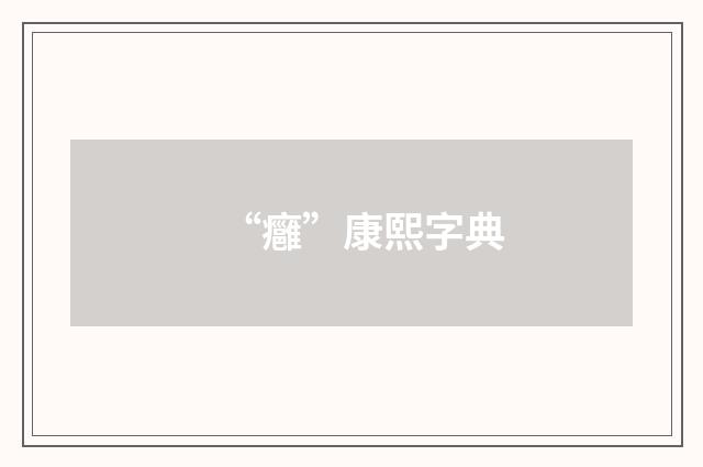 “癰”康熙字典