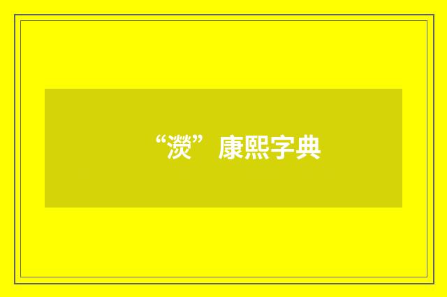 “濙”康熙字典
