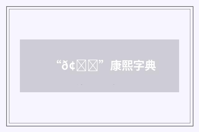 “𢂗”康熙字典