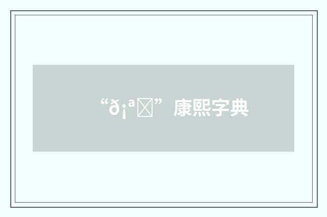 “𡪀”康熙字典