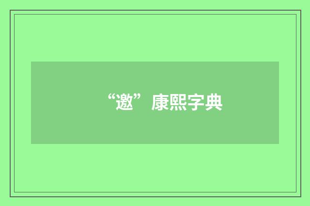 “邀”康熙字典