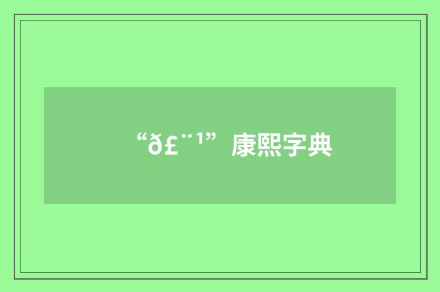 “𣨹”康熙字典