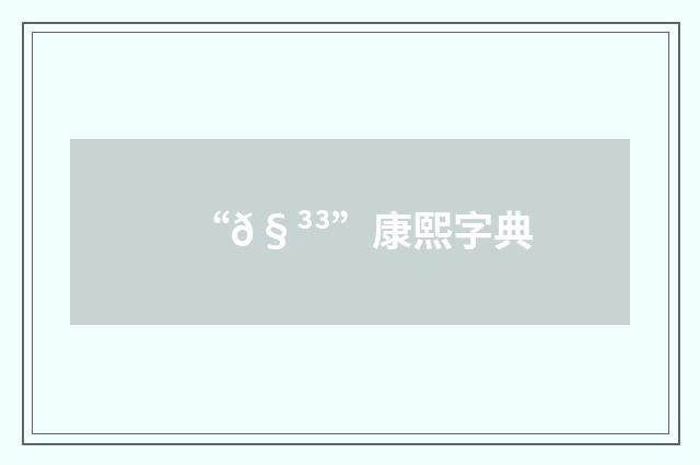 “𧳳”康熙字典