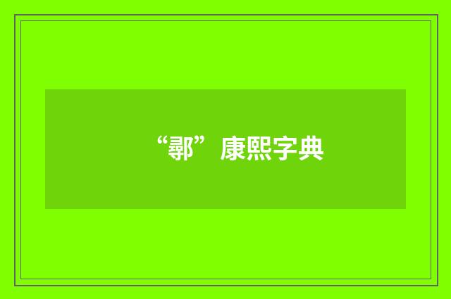 “鄩”康熙字典