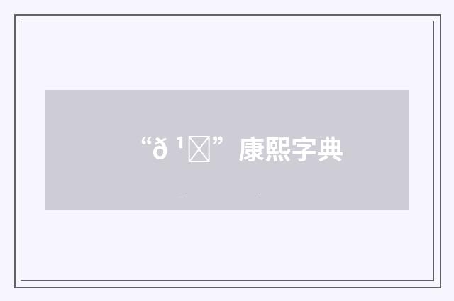 “𠹘”康熙字典