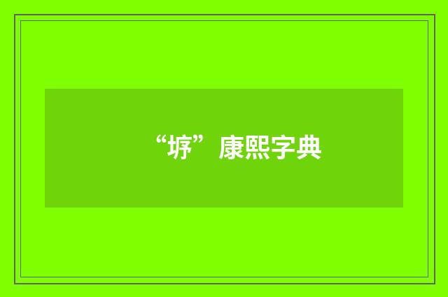 “垿”康熙字典