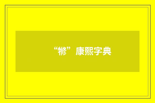 “㹋”康熙字典