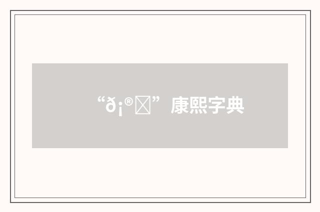 “𡮀”康熙字典