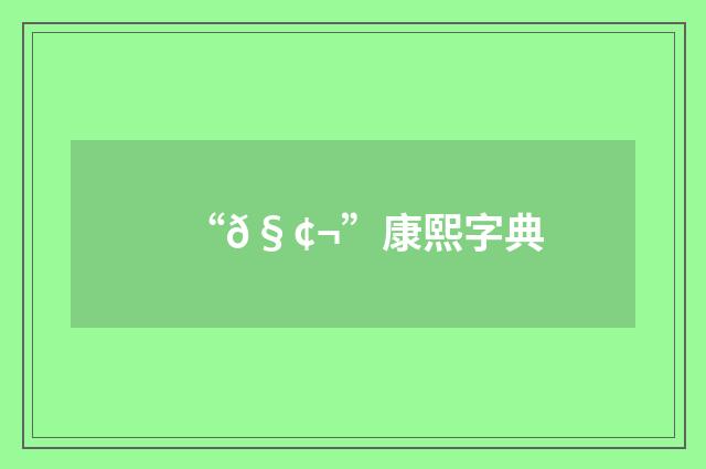 “𧢬”康熙字典
