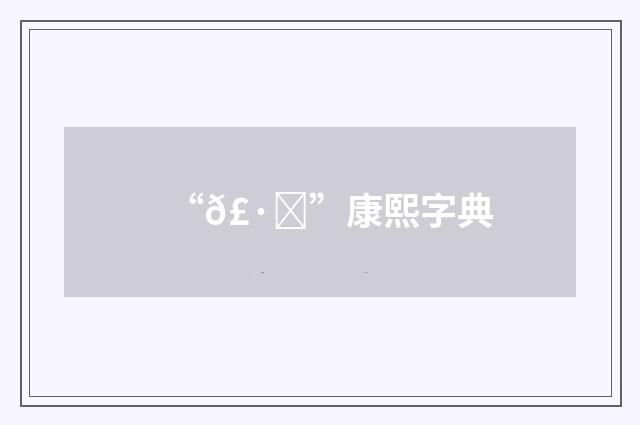 “𣷜”康熙字典