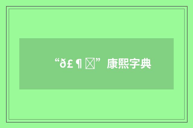 “𣶚”康熙字典