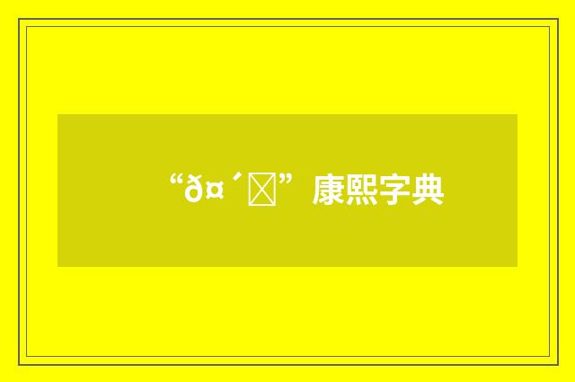 “𤴞”康熙字典