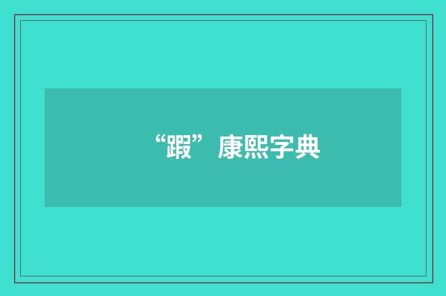 “䠍”康熙字典