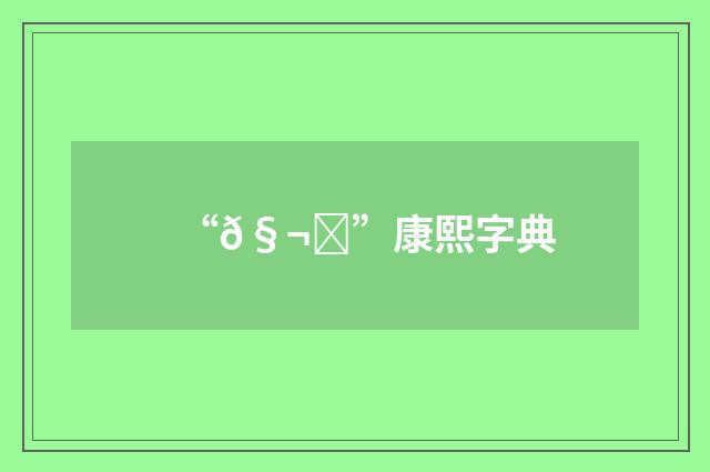 “𧬈”康熙字典