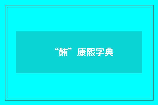 “䵋”康熙字典