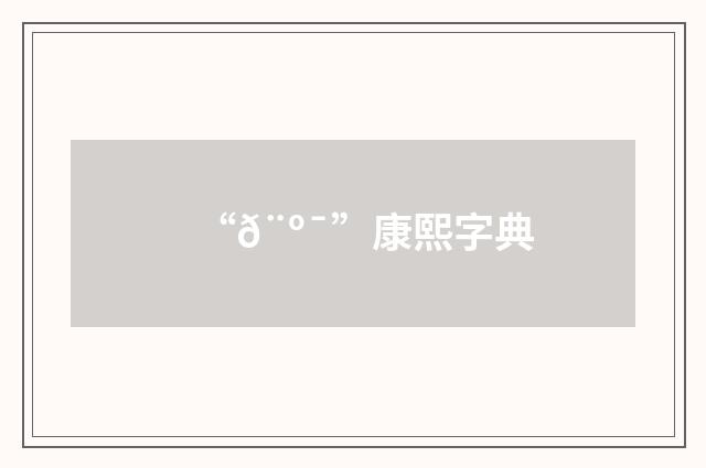 “𨺯”康熙字典