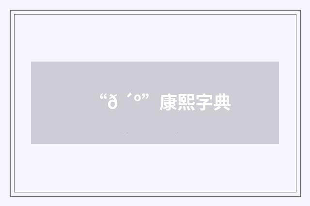 “𠴺”康熙字典