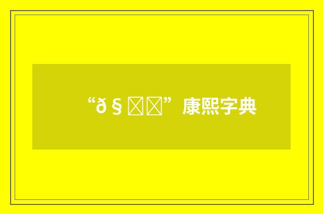 “𧊚”康熙字典
