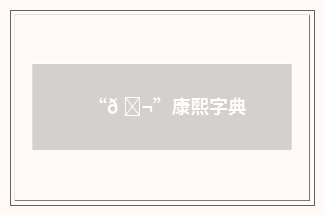 “𠀬”康熙字典