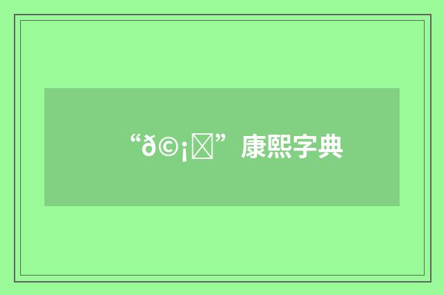 “𩡄”康熙字典