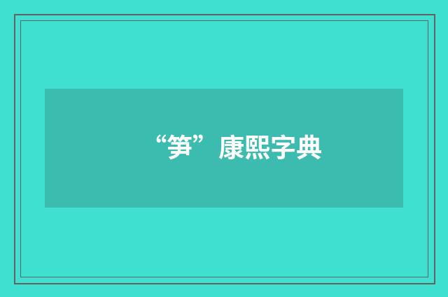 “笋”康熙字典