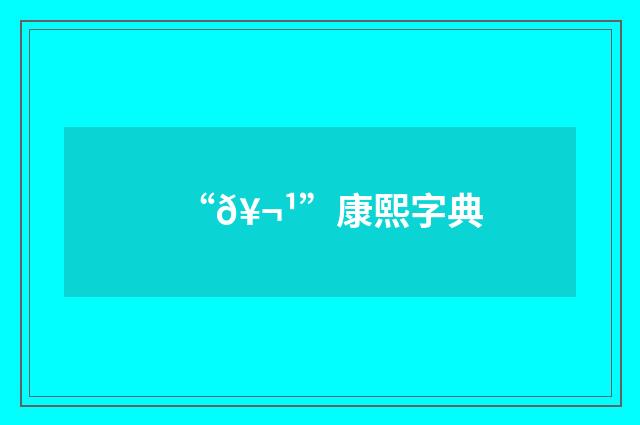 “𥬹”康熙字典