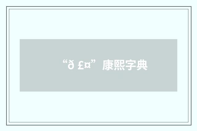 “𠣤”康熙字典