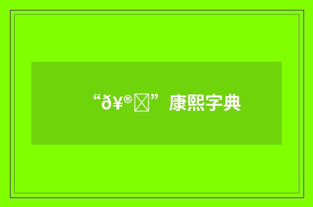 “𥮞”康熙字典