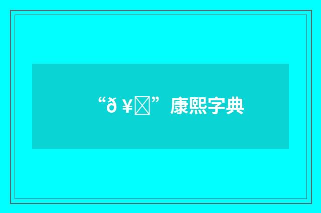 “𠥘”康熙字典