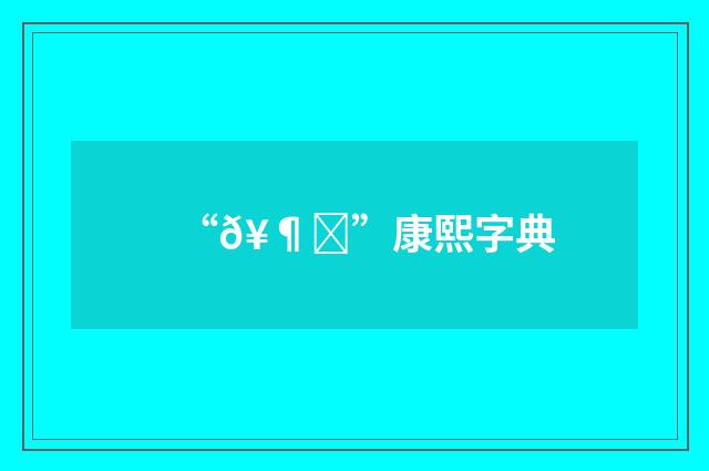 “𥶊”康熙字典