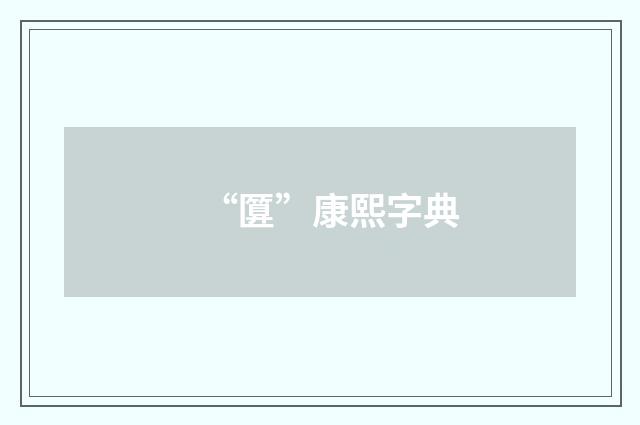 “匴”康熙字典