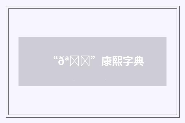 “𪙅”康熙字典