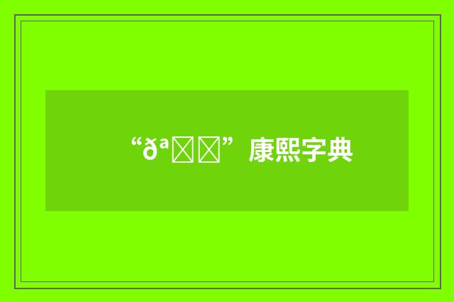 “𪘝”康熙字典