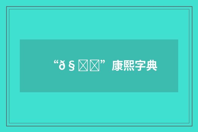 “𧐒”康熙字典