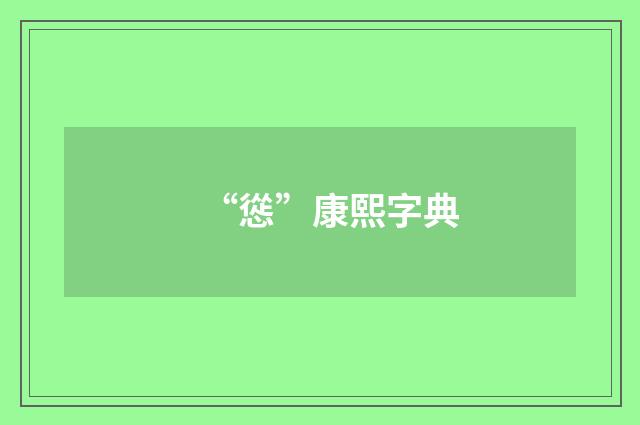 “慫”康熙字典