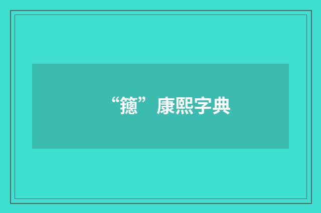 “䉥”康熙字典