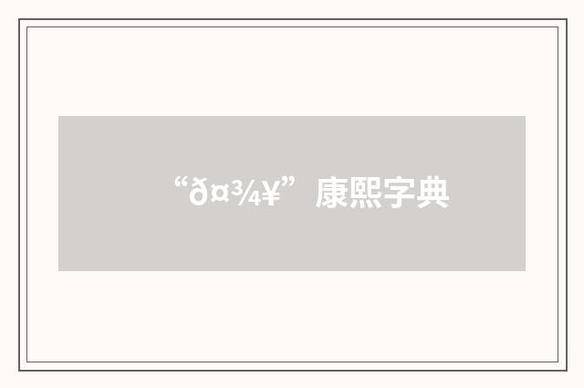 “𤾥”康熙字典