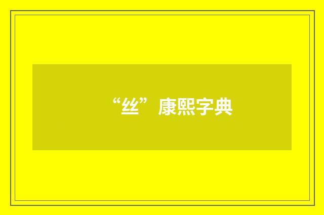“丝”康熙字典